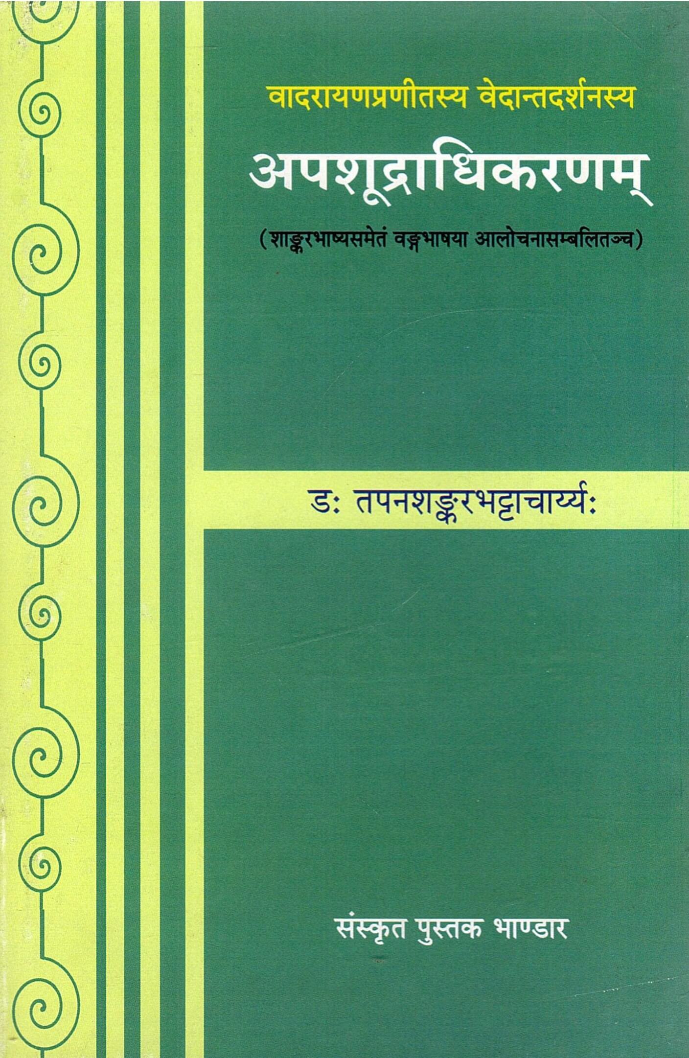वादरायणप्रणीतस्य वेदान्तदर्शनस्य : अपशूद्राधिकरणम् : (शाङ्करभाष्यसमेतं वङ्गभाषया आलोचनासम्बलितञ्च) | Vadarayanapranitasya Vedantadarshanasya : Apashudradhikaranam : (Shankarbhashyasametang Vangabhashaya Alochanasambalitanch)